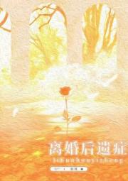 离婚后遗症