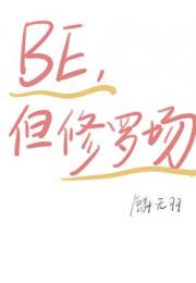 [原神]打出BE结局的我陷入了修罗场