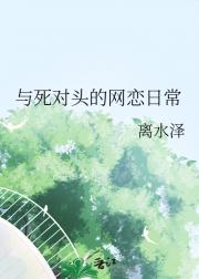 与死对头的网恋日常