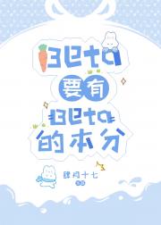 Beta要有Beta的本分