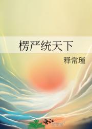 楞严统天下