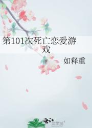 第101次死亡恋爱游戏