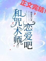 和咒术师恋爱吧！