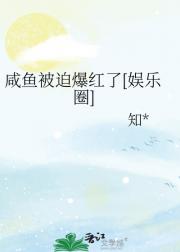 咸鱼被迫爆红了[娱乐圈]