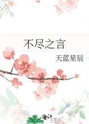 不尽之言