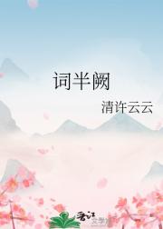 词半阙