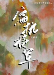 偏执将军不装了（双重生）