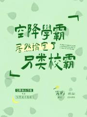空降学霸居然搞定了另类校霸