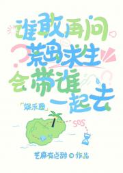 不准再问荒岛求生带谁一起去[娱乐圈]