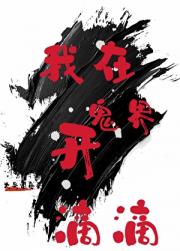 我在鬼界开滴滴