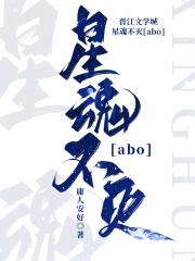 星魂不灭[abo]