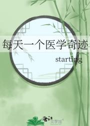 每天一个医学奇迹
