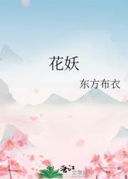 花妖
