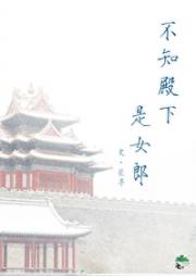 不知殿下是女郎