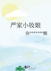 严家小妆娘