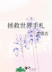 拯救世界手札