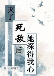 灭了死敌后她追悔莫及