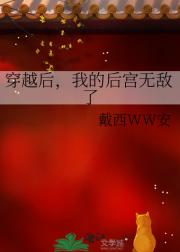 穿越后，我的后宫无敌了