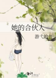她的合伙人