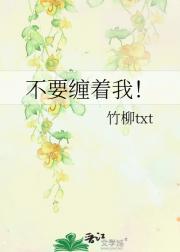 不要缠着我！