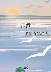 春潮