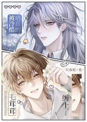 被冷酷哨兵的毛茸茸缠上了！