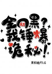 全网黑？我锤爆诡秘！