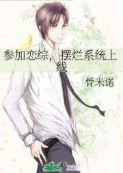 参加恋综，摆烂系统上线