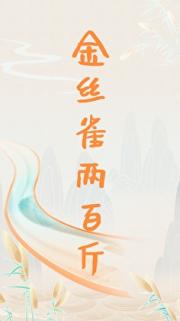 谁家金丝雀两百多斤【穿书】
