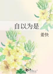 自以为是