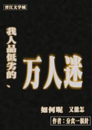我，人品低劣的万人迷女a
