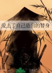爱上了自己造出的替身