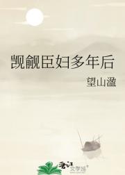 觊觎臣妇多年后