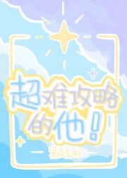 超难攻略的他！