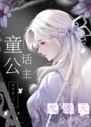 龙傲天捡了个童话公主