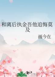 和离后执金吾他追悔莫及