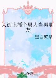 大街上抓个男人当男朋友