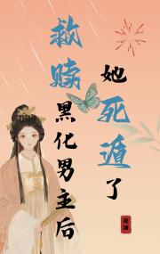 穿书救赎后死遁了