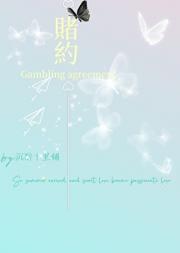 赌约