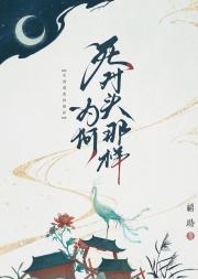死对头为何那样