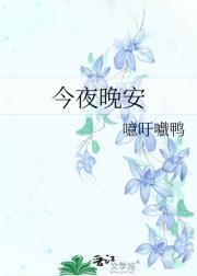 今夜晚安