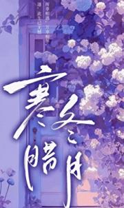 寒冬腊月