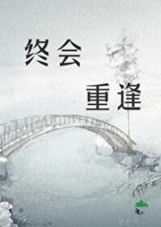 终会重逢