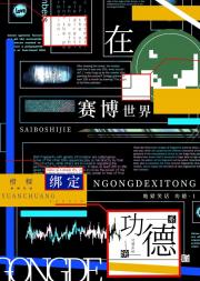在赛博世界绑定功德系统后