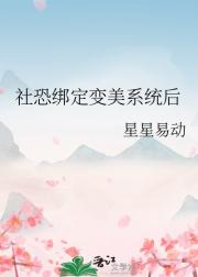 社恐绑定变美系统后