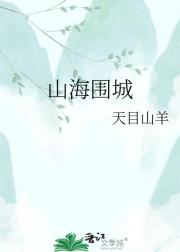 山海围城