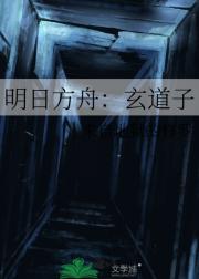 明日方舟：玄道子