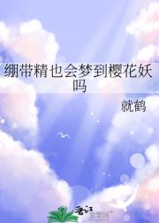 绷带精也会梦到樱花妖吗