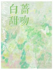 白蔷甜吻