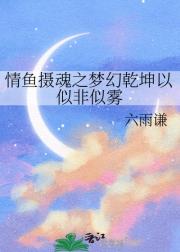 情鱼摄魂